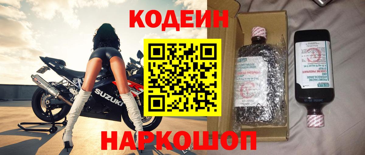 Кодеин Purple Drank  Вход с VPN  Codein напиток Lean (лин)  Киреевск 