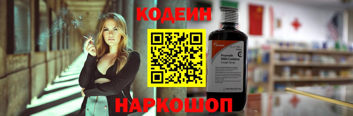 Кодеин Purple Drank Киреевск